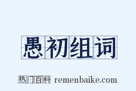 愚初组词是什么意思的图片